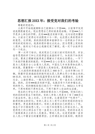 思想汇报接受党对我们的考验