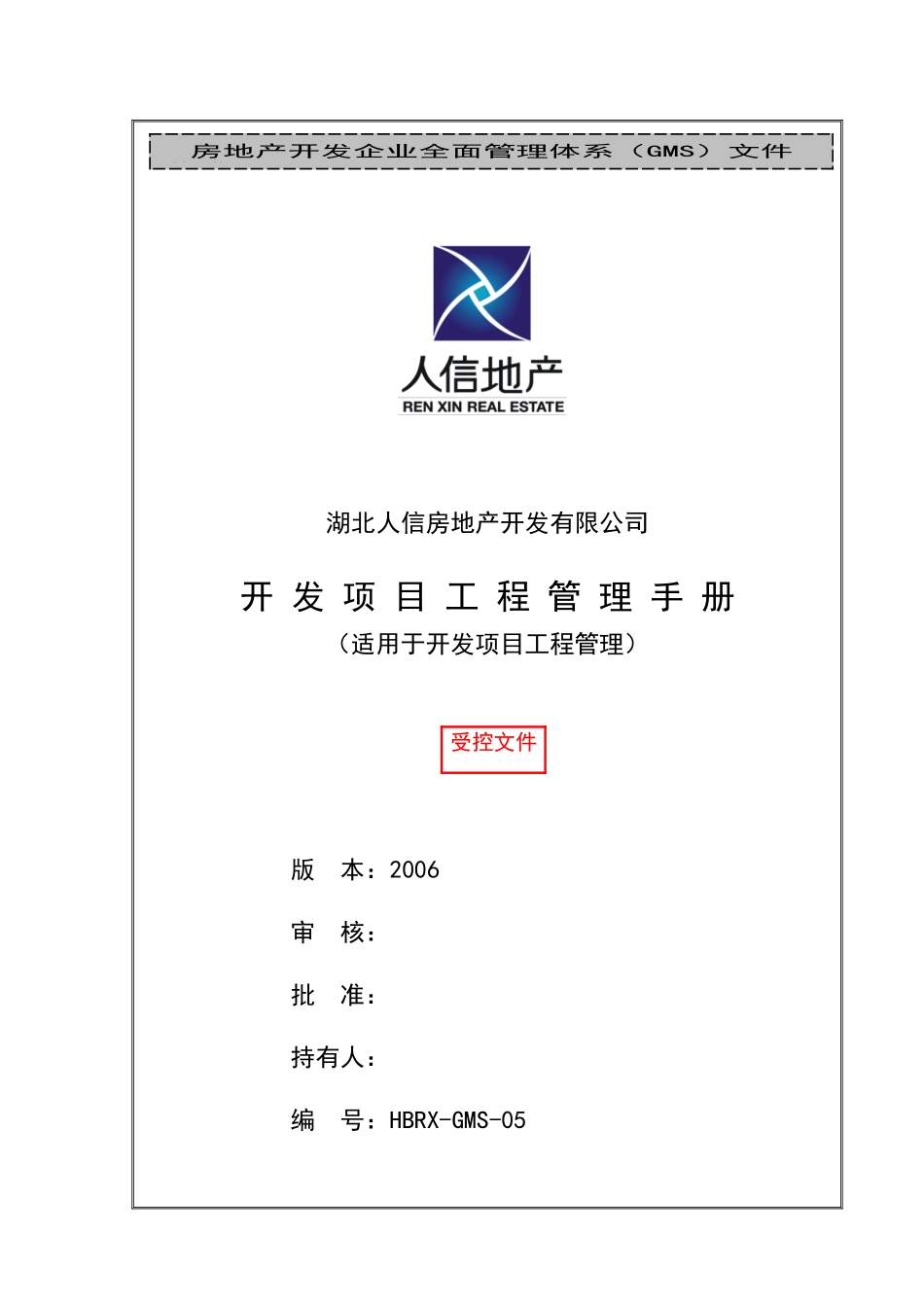 某地产公司项目管理手册_第1页