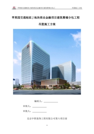 某地块商业项目建筑幕墙分包工程吊篮施工方案