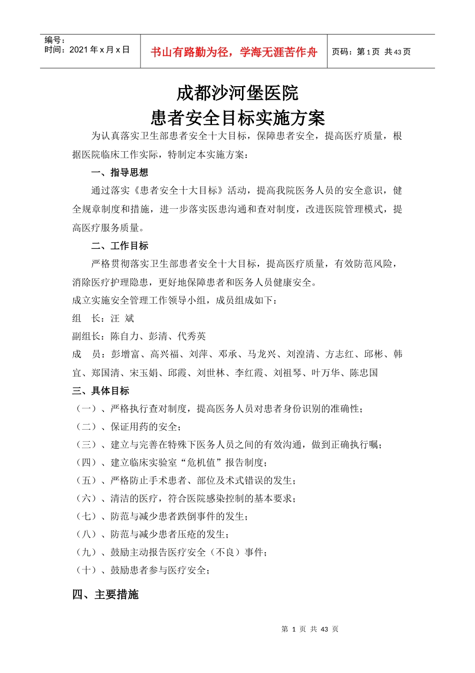 某医院患者安全目标实施方案_第1页