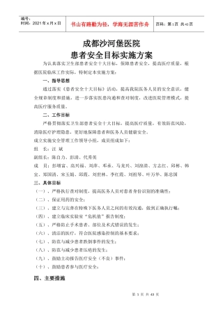 某医院患者安全目标实施方案