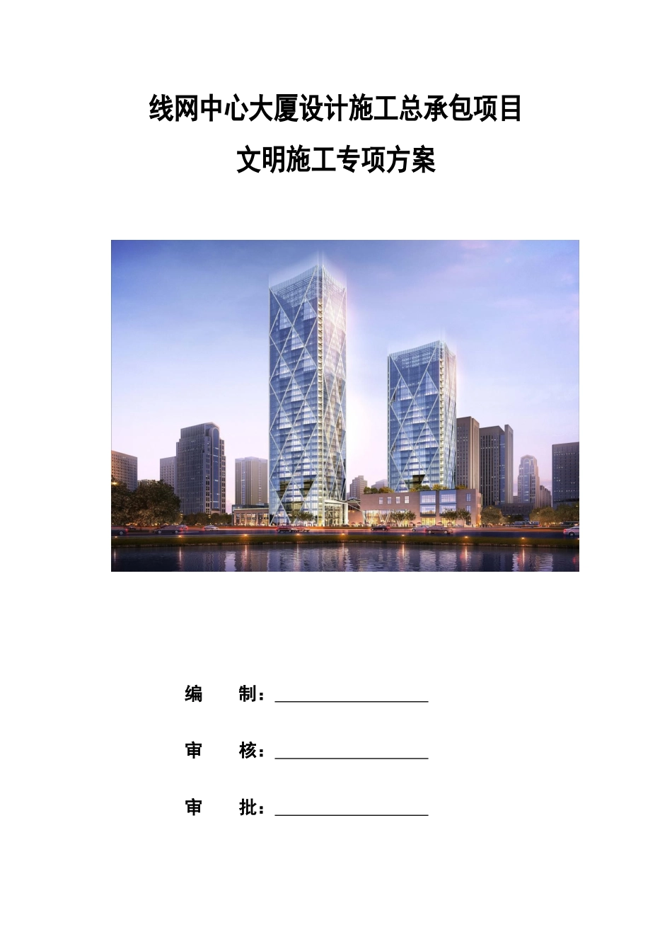 某大厦设计施工总承包项目文明施工专项方案_第1页