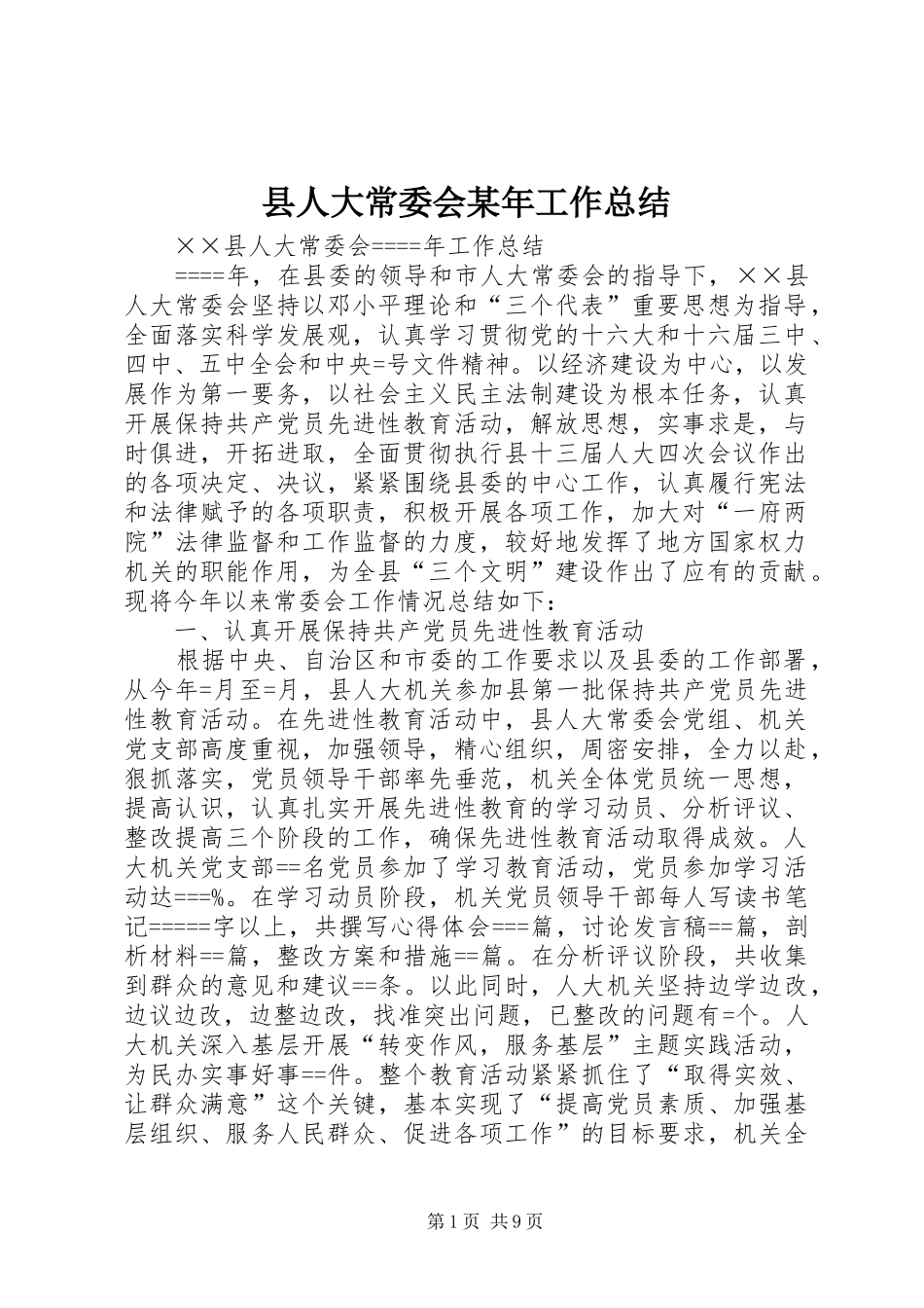 县人大常委会工作总结_第1页