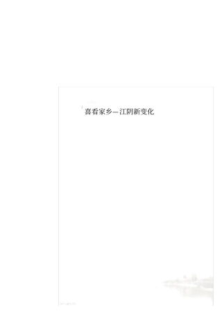 喜看家乡—江阴新变化