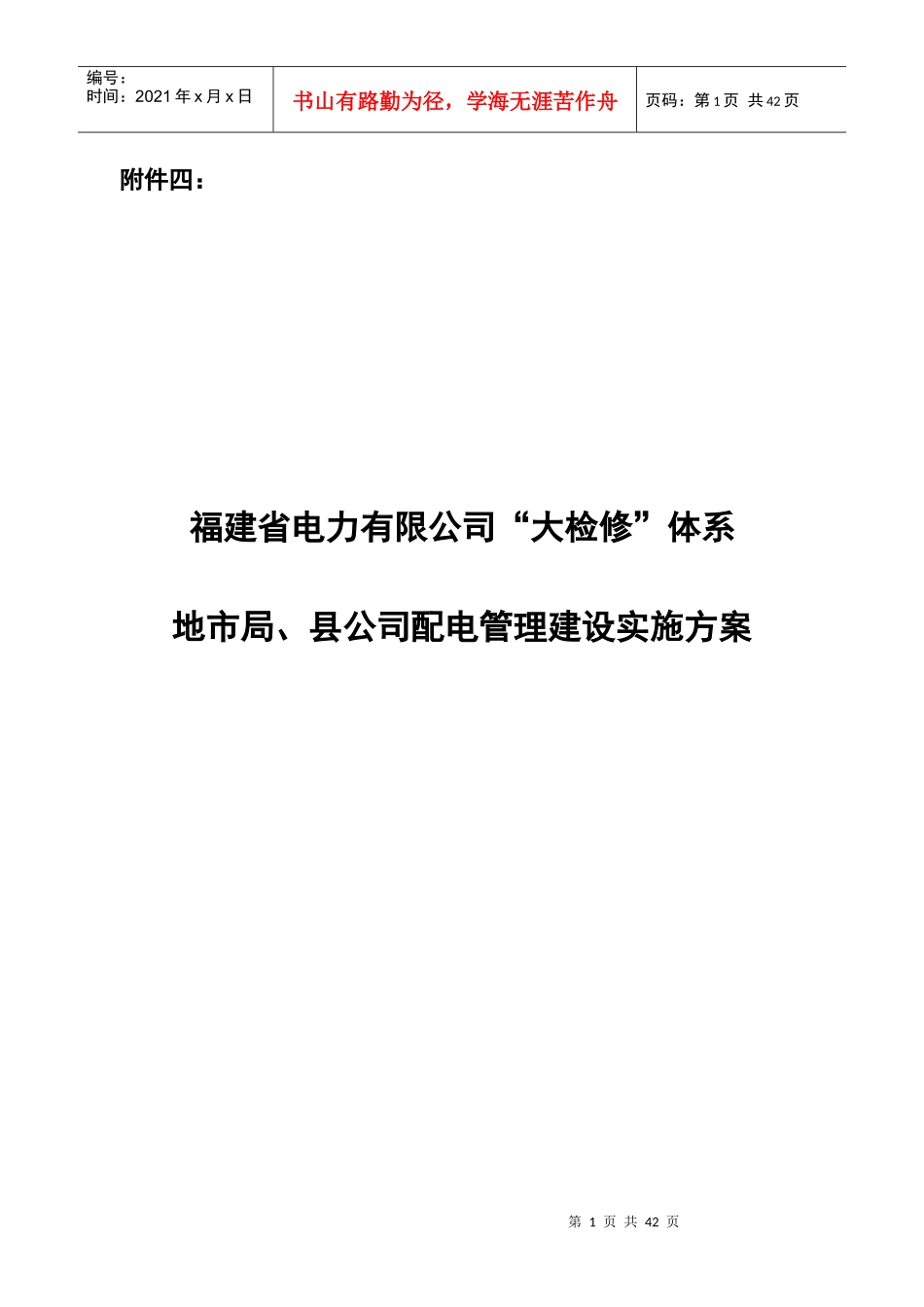 某县公司配电管理建设方案_第1页