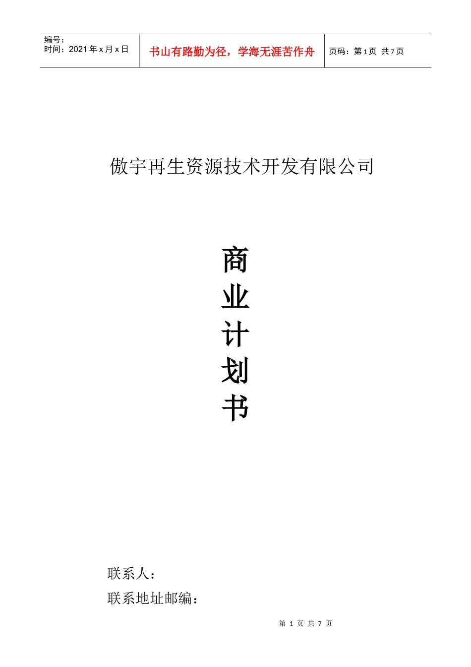 某再生资源技术公司商业计划书_第1页