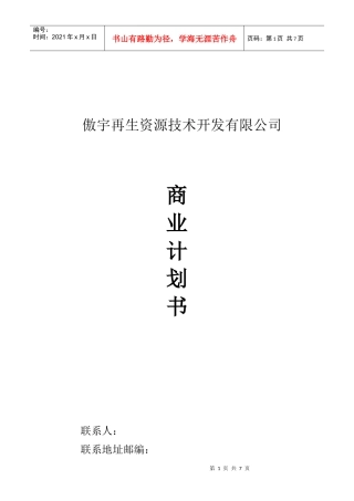 某再生资源技术公司商业计划书