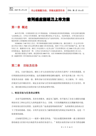 某刮胡刀上市方案