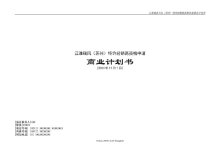 某品牌苏州特许经销商资格申请商业计划书