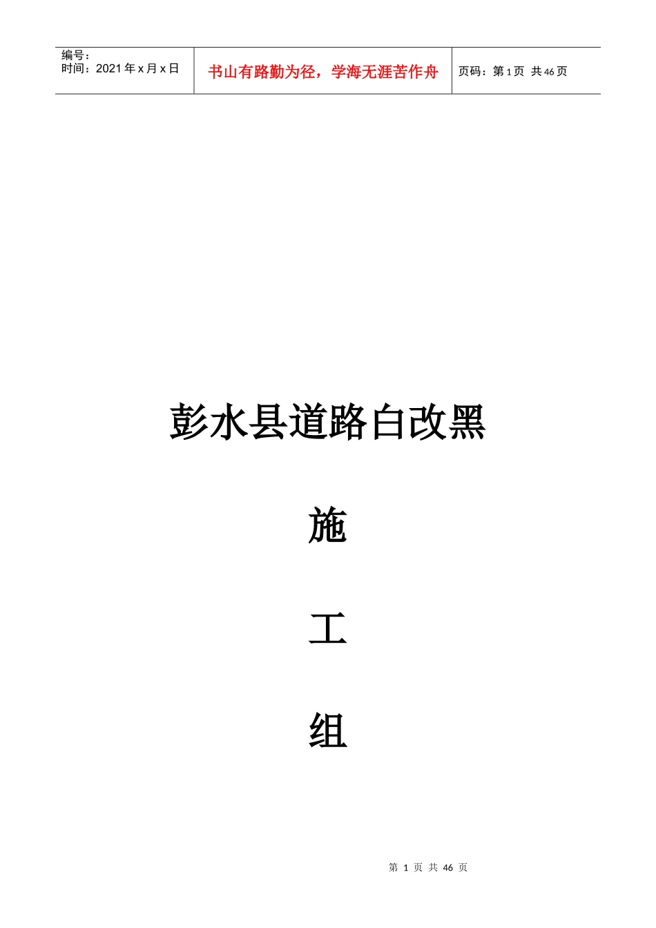 某县道路白改黑施工组织设计_第1页