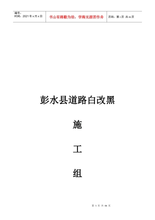 某县道路白改黑施工组织设计