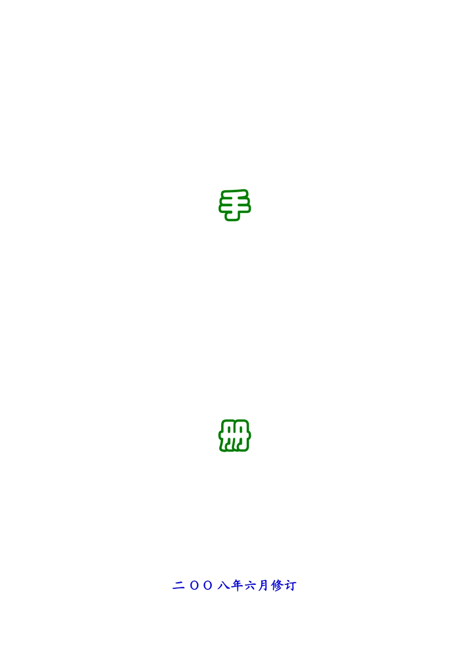 某塑料制品有限公司管理手册_第2页