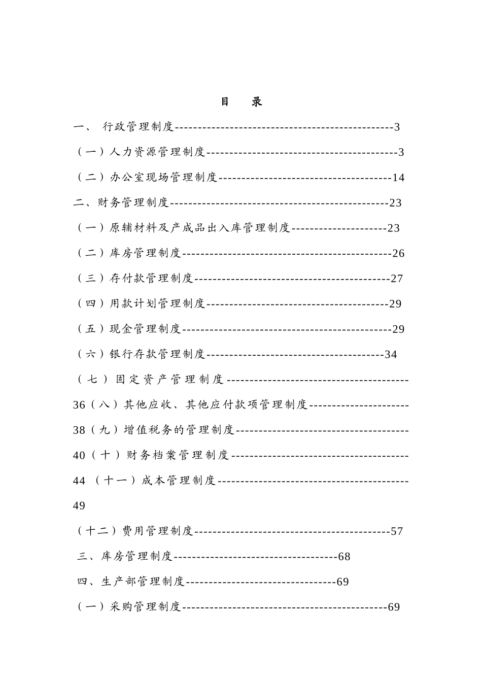 某塑料制品有限公司管理手册_第3页