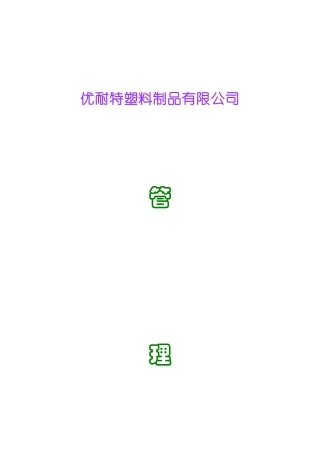 某塑料制品有限公司管理手册