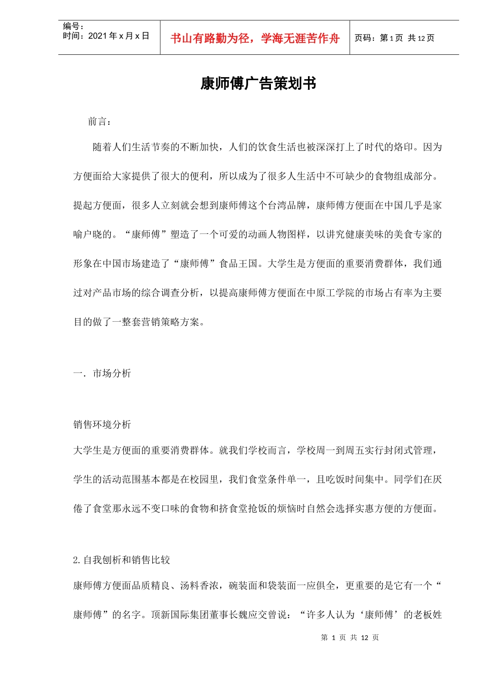 某品牌食品广告策划书_第1页