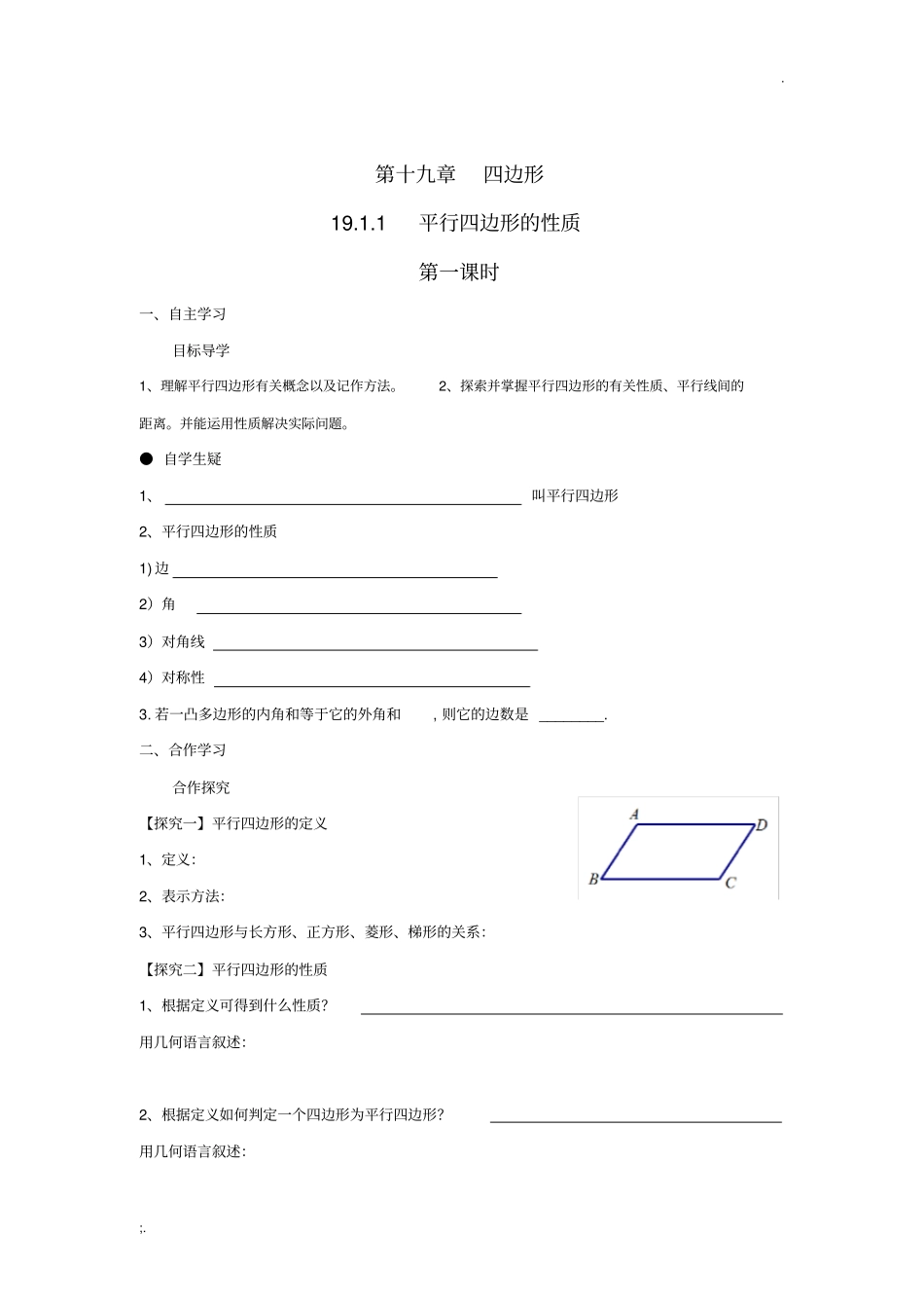 平行四边形性质与判定经典例题练习题_第1页