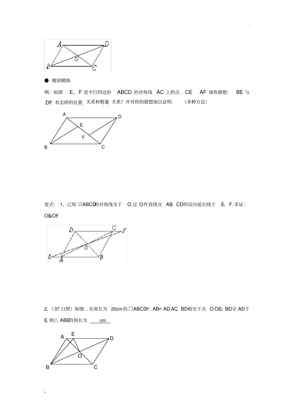 平行四边形性质与判定经典例题练习题_第3页