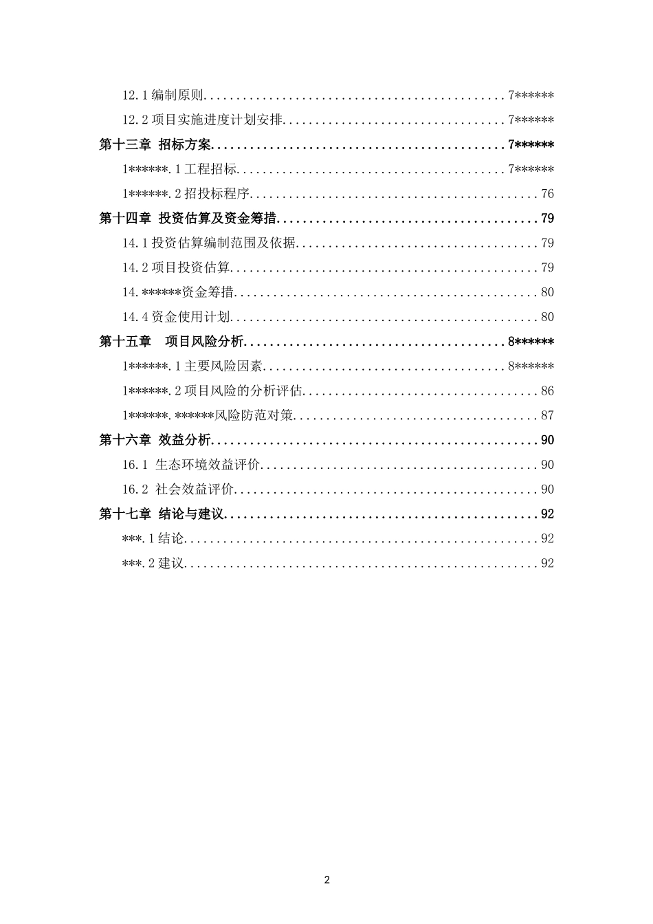 某公园环境治理改造项目方案_第3页