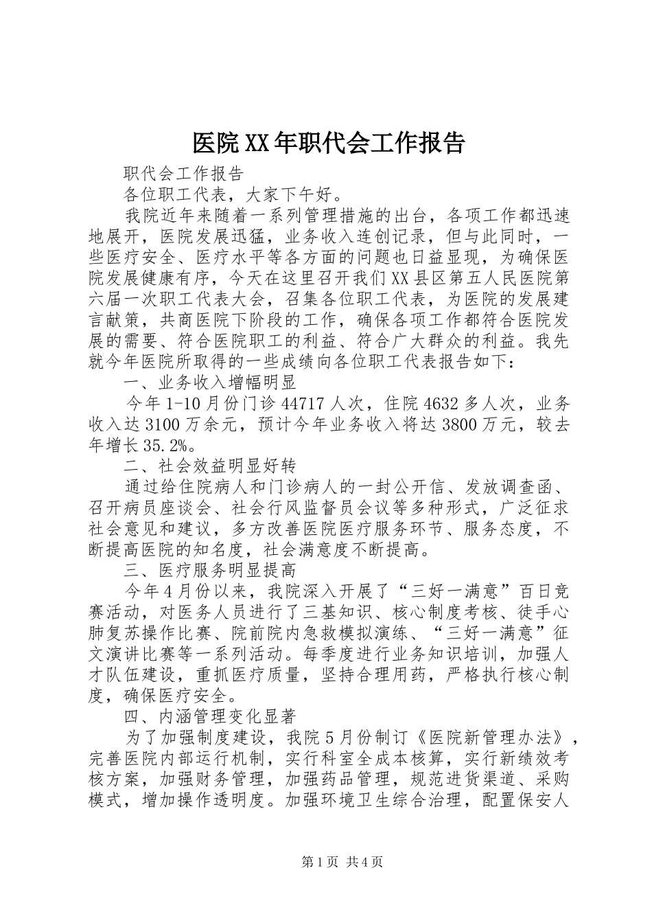 医院职代会工作报告_第1页