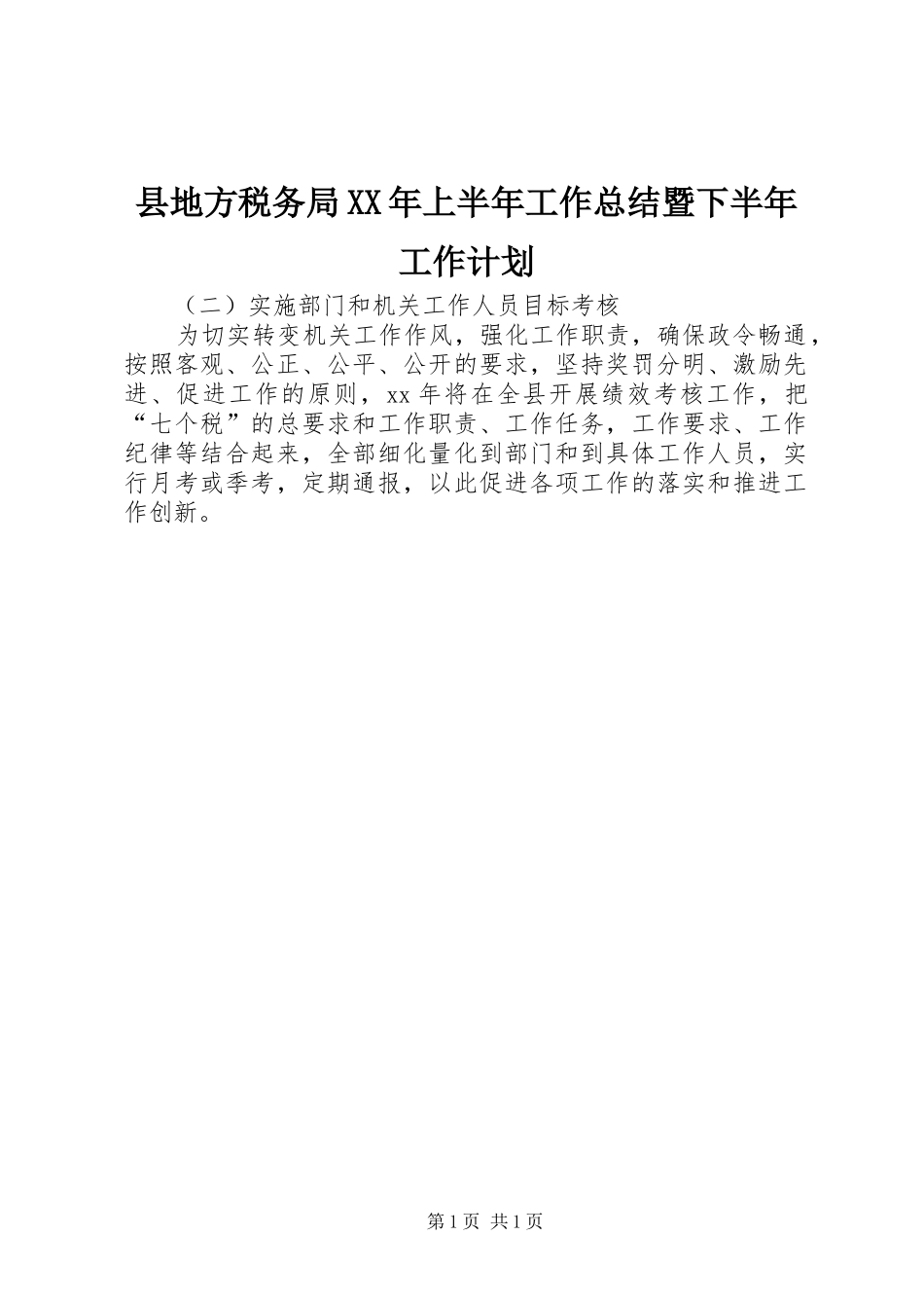 县地方税务局上半年工作总结暨下半年工作计划_第1页