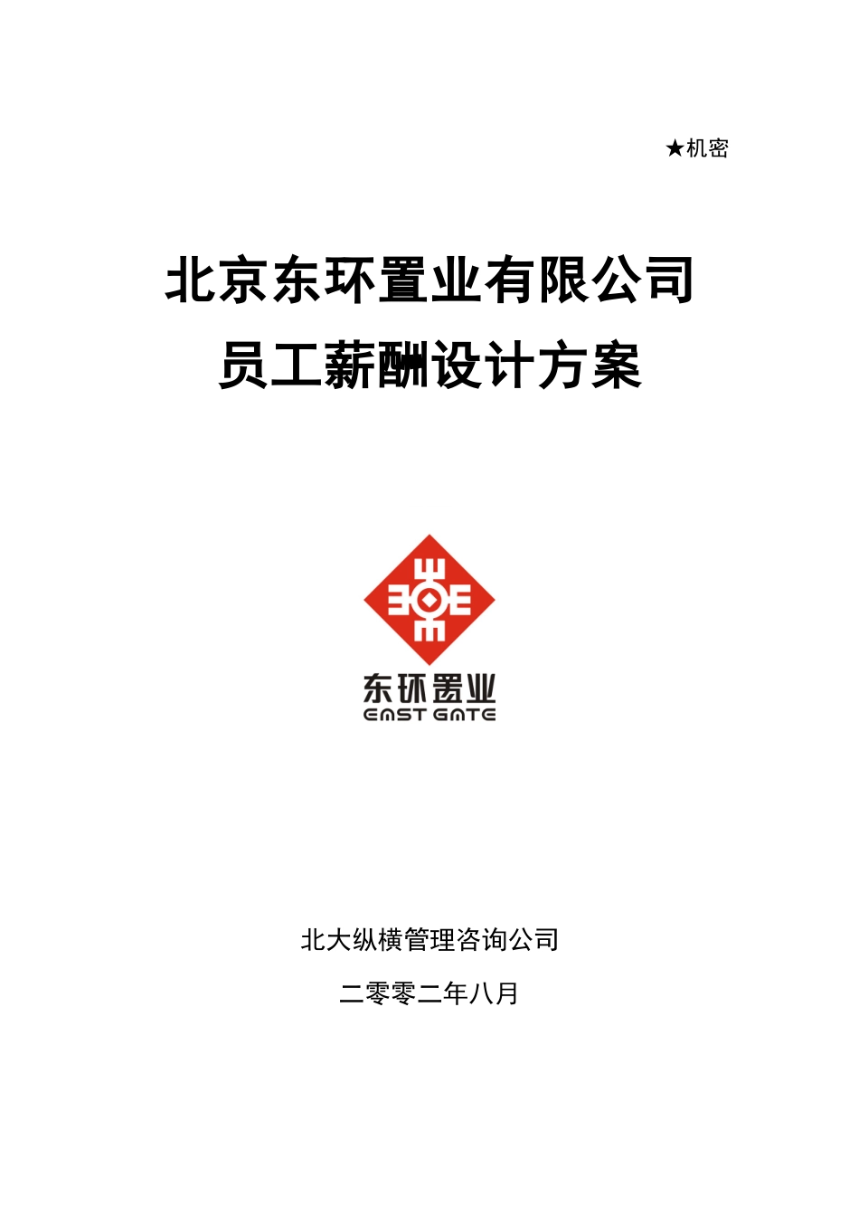 某咨询—北京世博伟业房地产薪酬方案（东环置业）_第1页