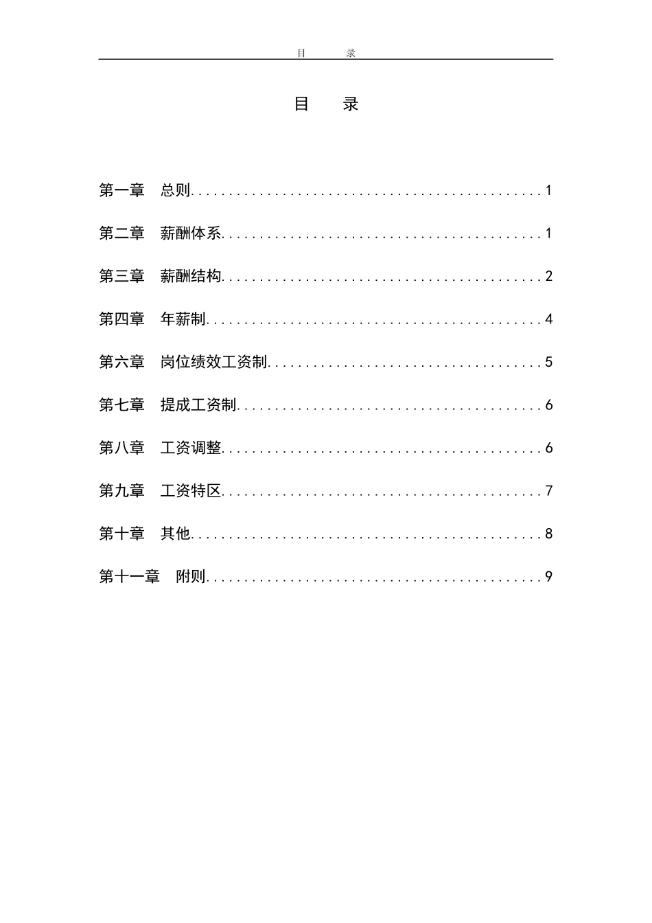 某咨询—北京世博伟业房地产薪酬方案（东环置业）_第2页