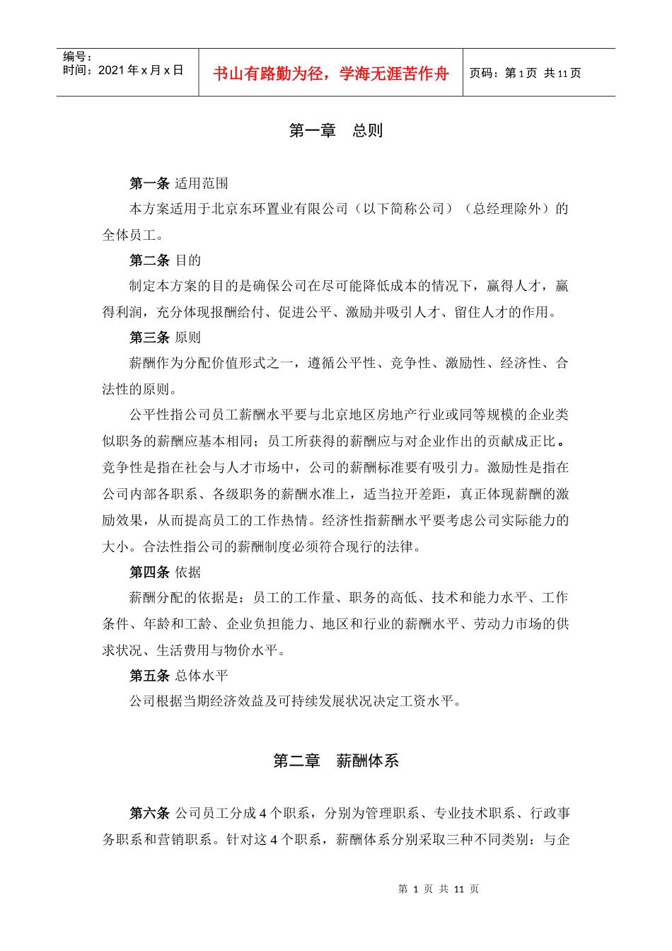 某咨询—北京世博伟业房地产薪酬方案（东环置业）_第3页