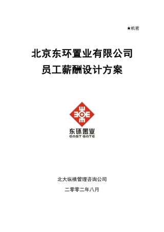 某咨询—北京世博伟业房地产薪酬方案（东环置业）