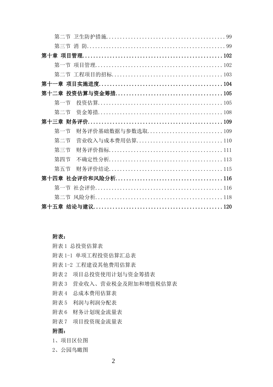 某公园及地下停车场项目可研报告_第2页