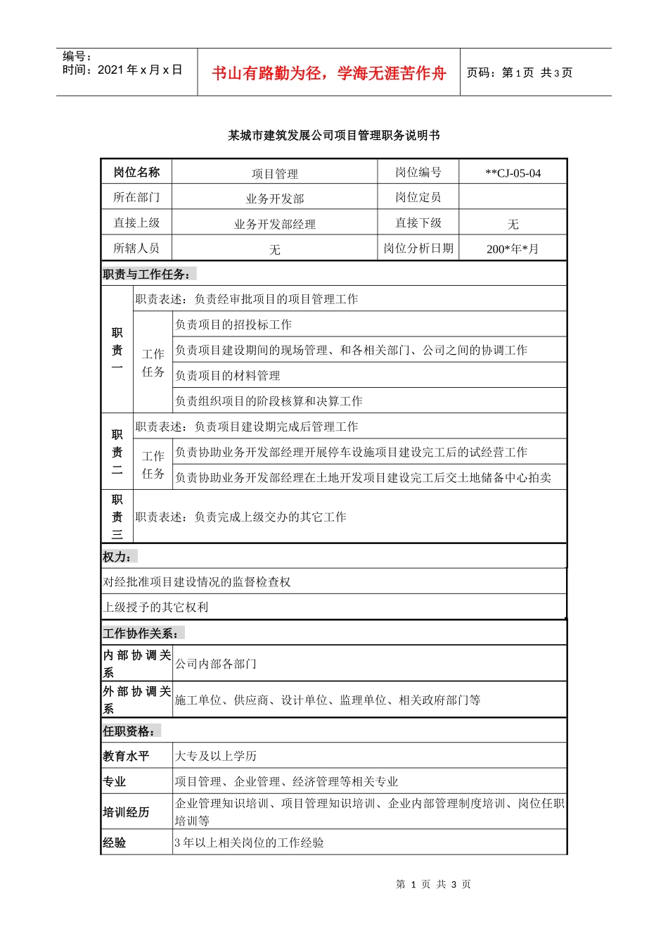某城市建筑发展公司项目管理职务说明书_第1页