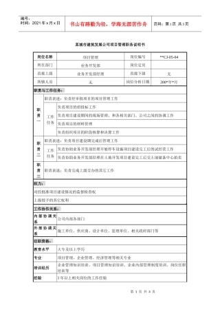 某城市建筑发展公司项目管理职务说明书