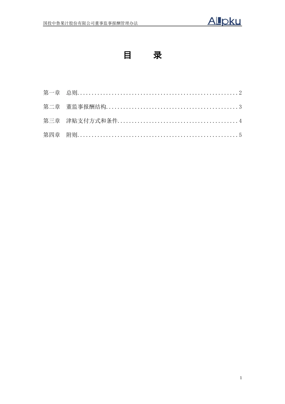 某咨询—国投中鲁果汁2中鲁董事监事报酬管理办法_第2页
