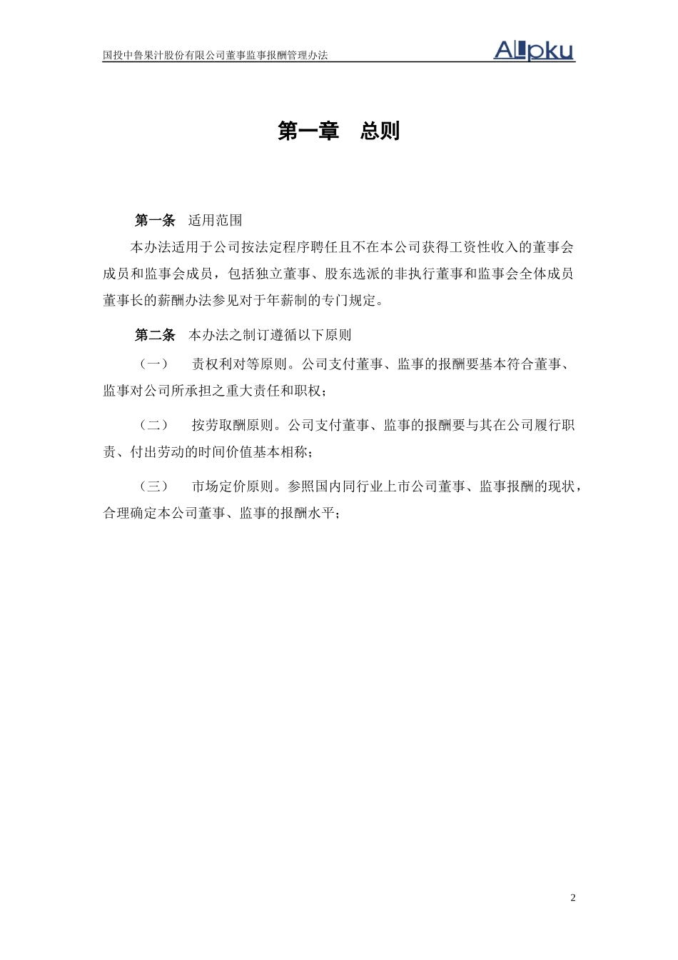 某咨询—国投中鲁果汁2中鲁董事监事报酬管理办法_第3页