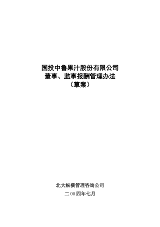 某咨询—国投中鲁果汁2中鲁董事监事报酬管理办法