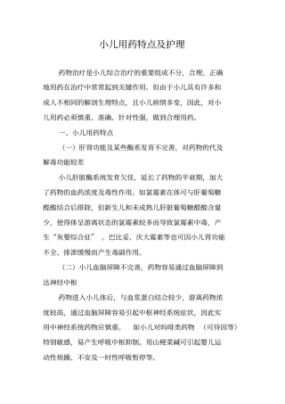 小儿用药特点与_护理