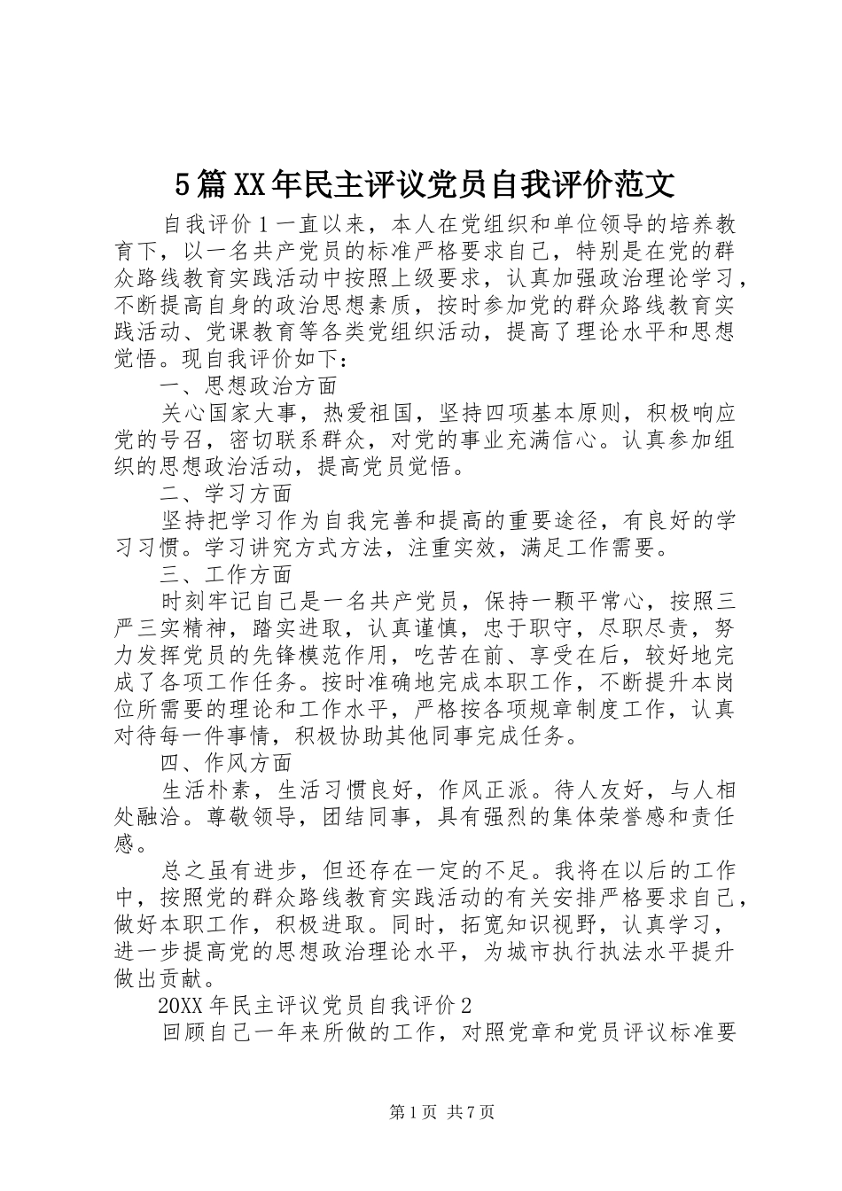 篇民主评议党员自我评价范文_第1页