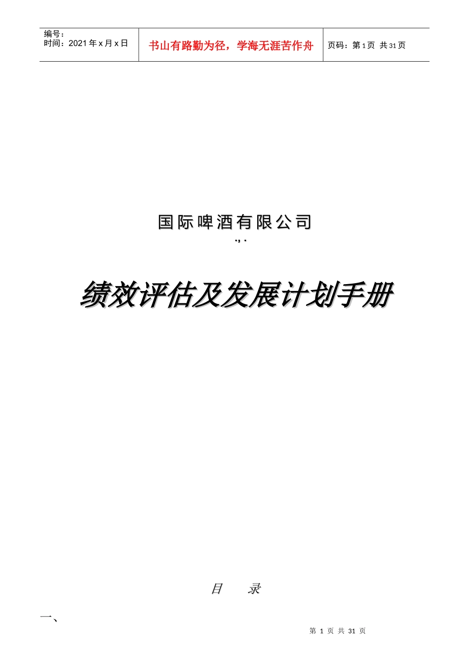 某国际啤酒公司绩效评估及发展计划操作手册_第1页