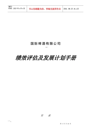 某国际啤酒公司绩效评估及发展计划操作手册