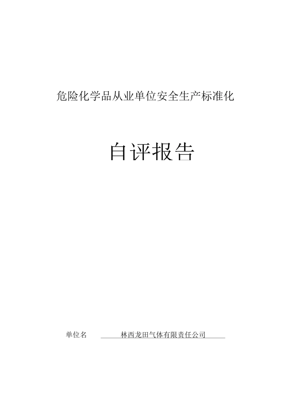 危化品企业安全标准化自评报告(有内容)_第1页
