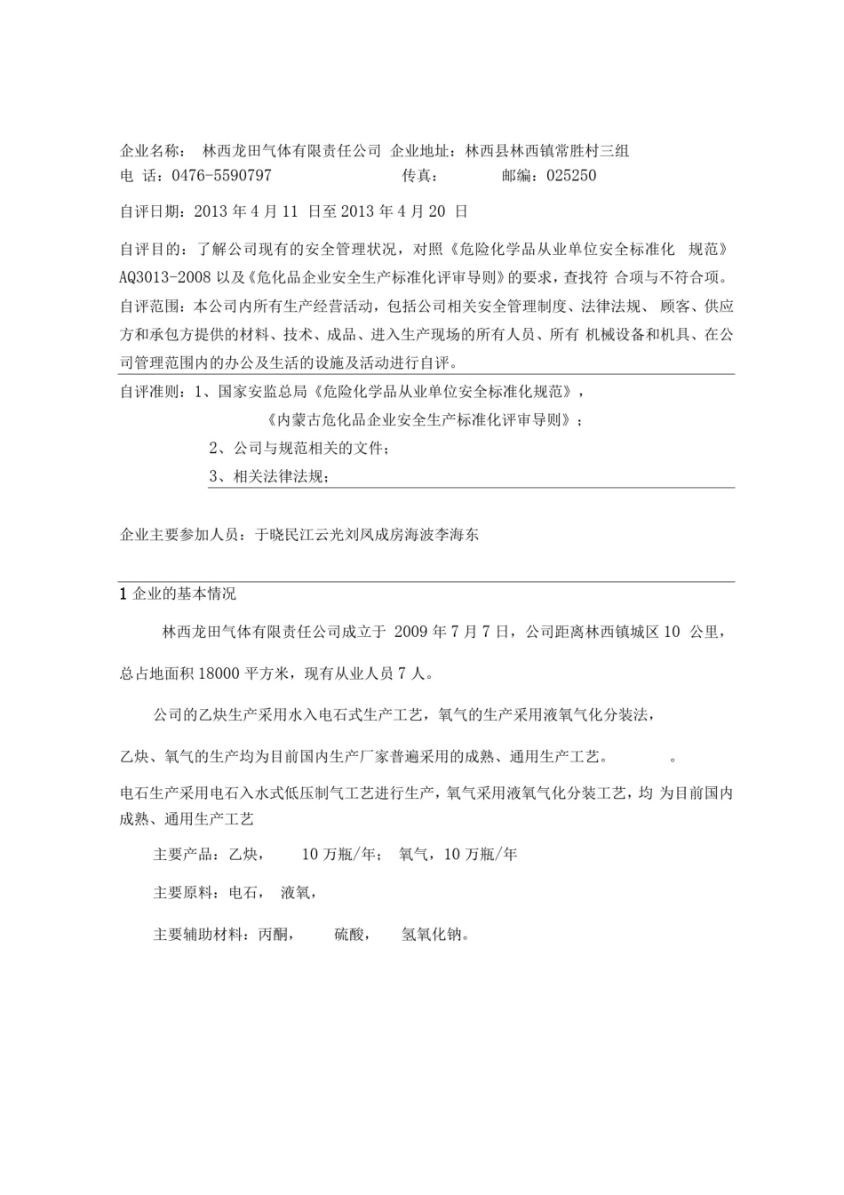 危化品企业安全标准化自评报告(有内容)_第3页