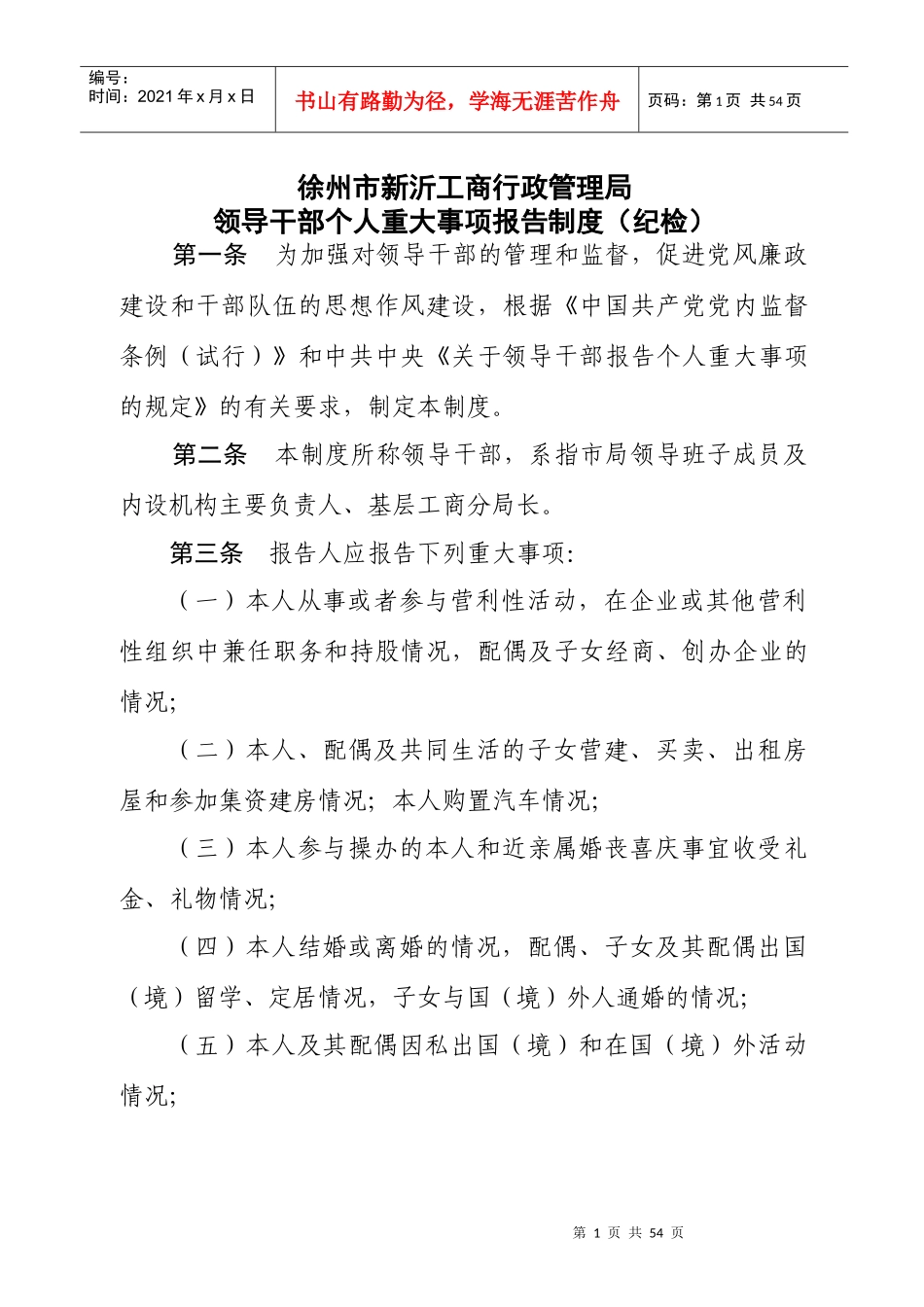 某单位领导干部个人重大事项报告制度_第1页