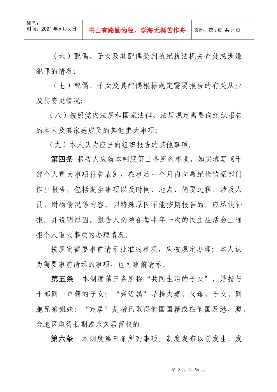 某单位领导干部个人重大事项报告制度_第2页