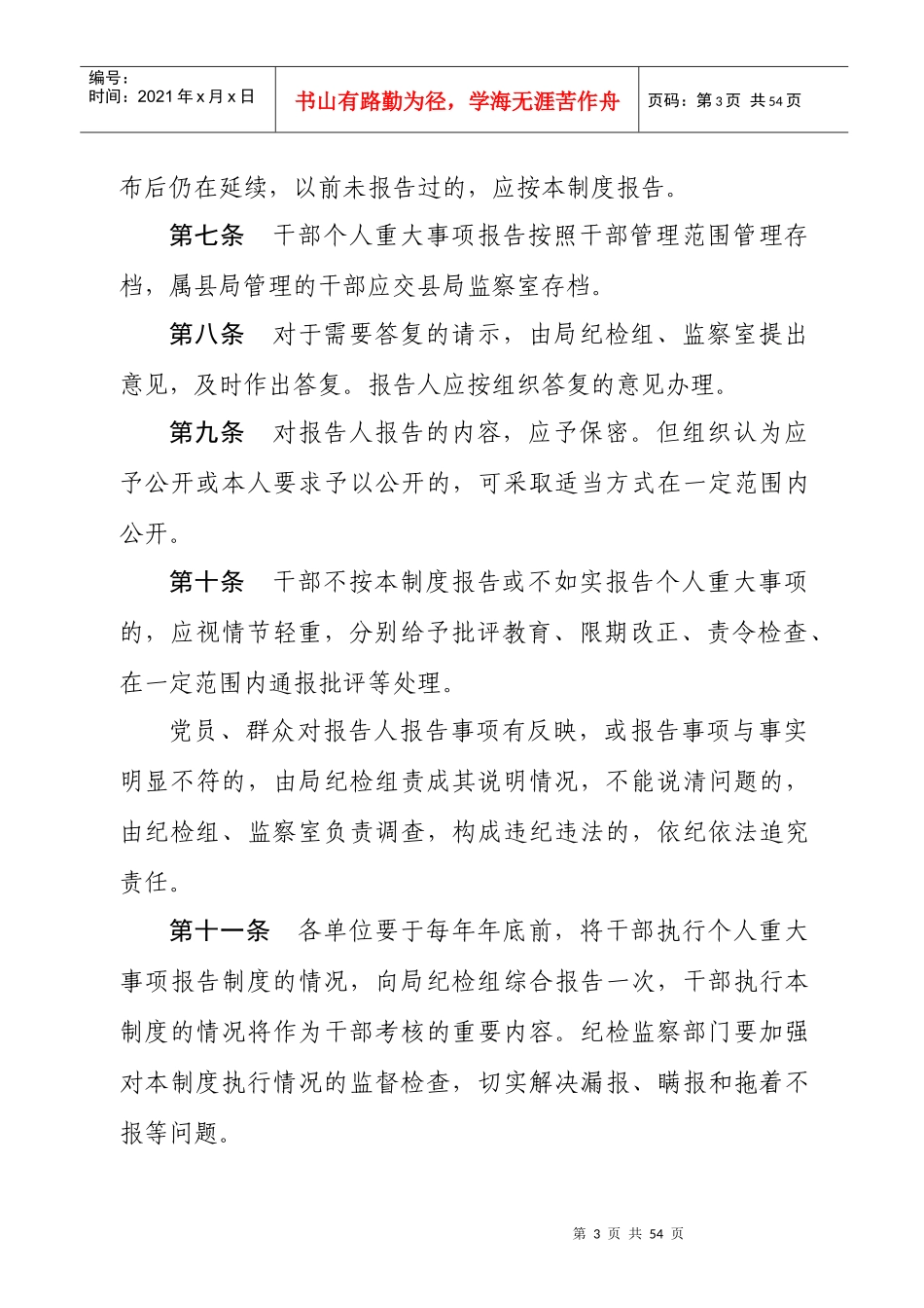 某单位领导干部个人重大事项报告制度_第3页