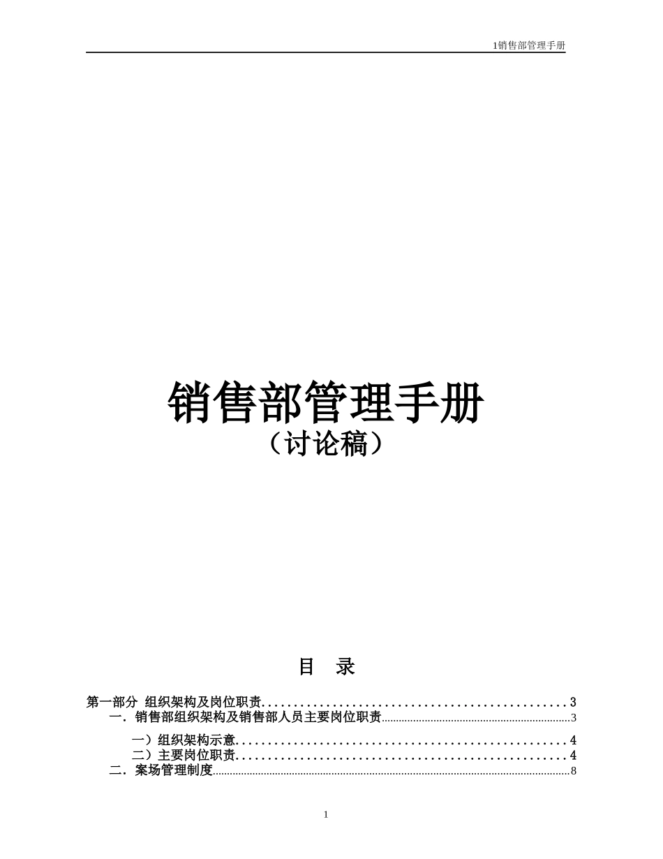 某地产销售部管理手册_第1页