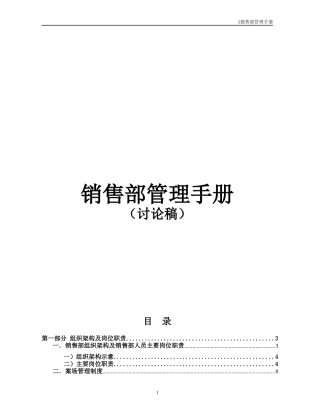 某地产销售部管理手册