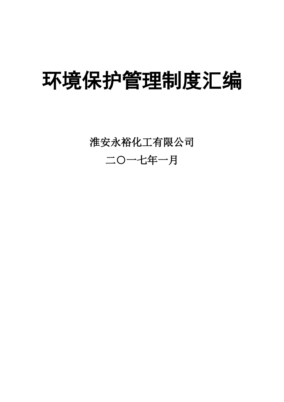 某化工有限公司环境保护管理制度汇编_第1页