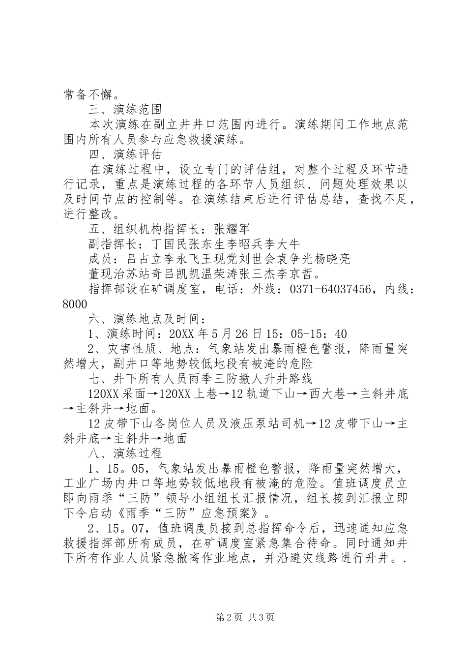 西村雨季三防演练方案_第2页