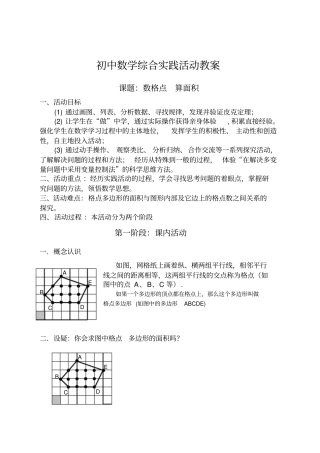 初中数学数格点算面积综合实践教案