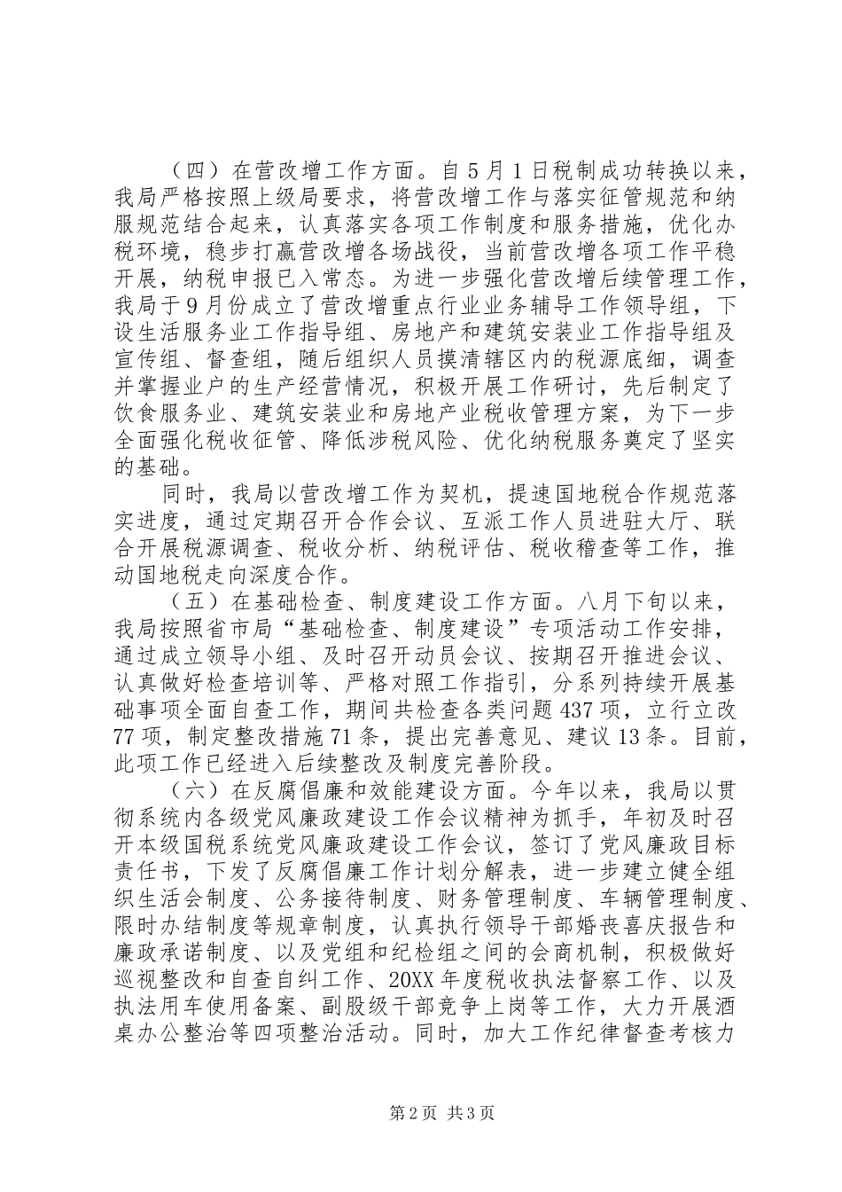 县国税局工作总结及工作安排_第2页