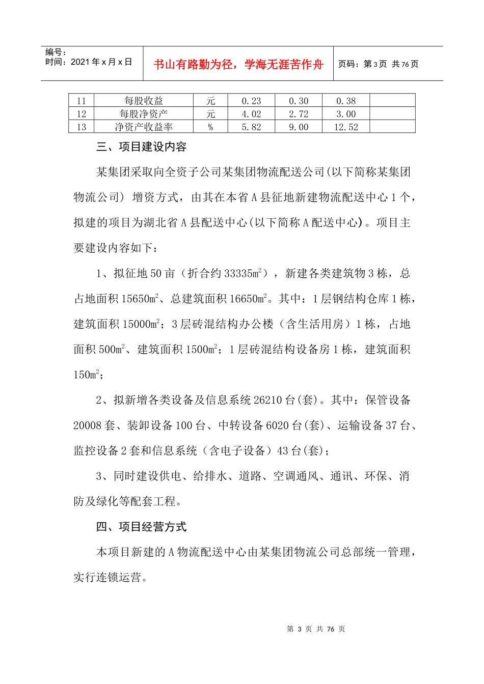 某公司项目建设可行性报告分析_第3页